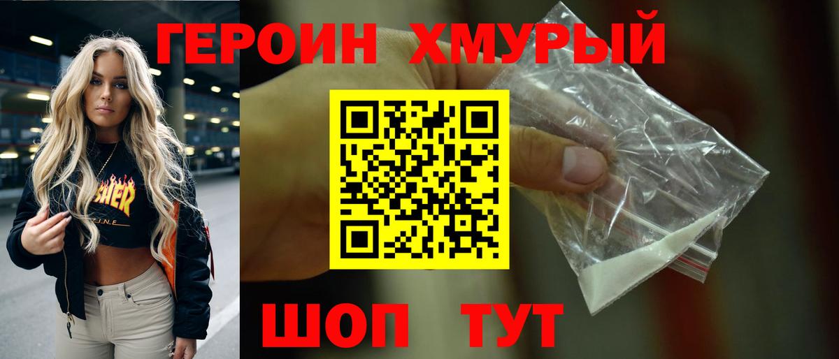 Героин хмурый  Вход с VPN  Нарьян-Мар 